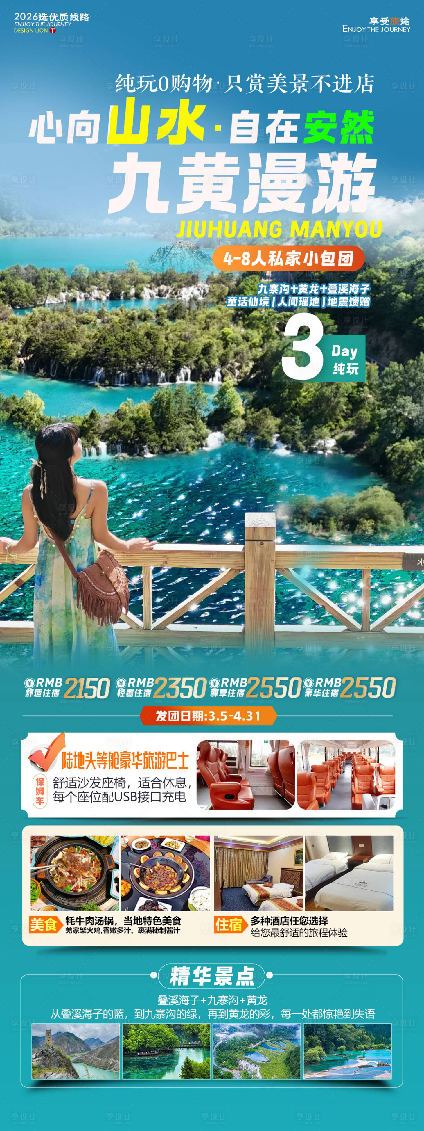 源文件下载【享设计】搜索编号：74700036144727646【四川全景九寨沟旅游海报】