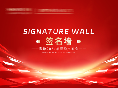 源文件下载【享设计】搜索编号：78350035807474481【会议签名墙背景板】