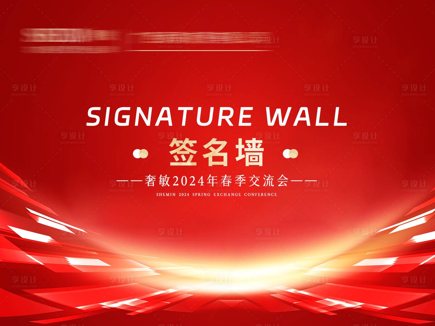 源文件下载【享设计】搜索编号：78350035807474481【会议签名墙背景板】