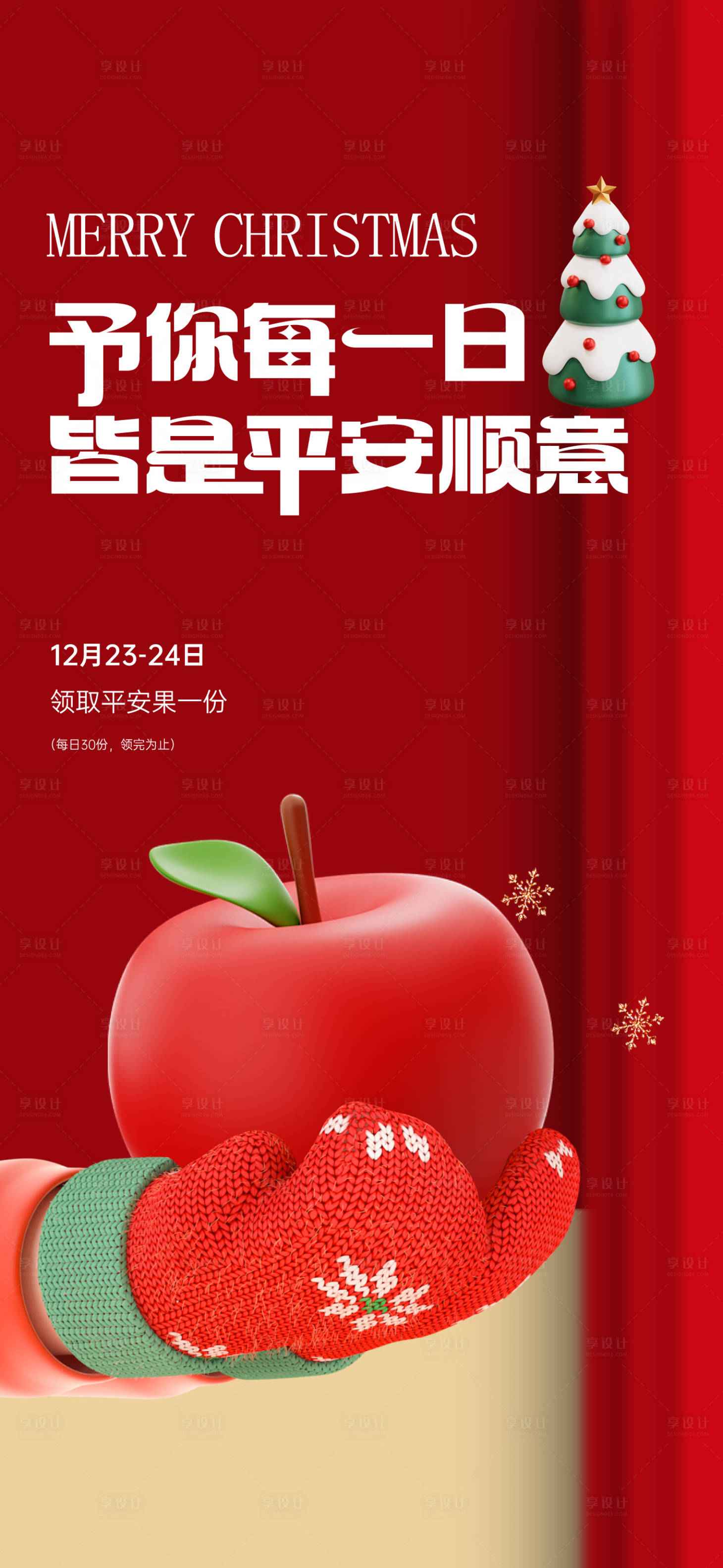 源文件下载【享设计】搜索编号：35700035852593618【平安夜圣诞节海报】