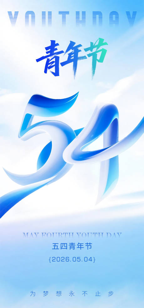 源文件下载【享设计】搜索编号：63780036149058332【五四青年节海报】