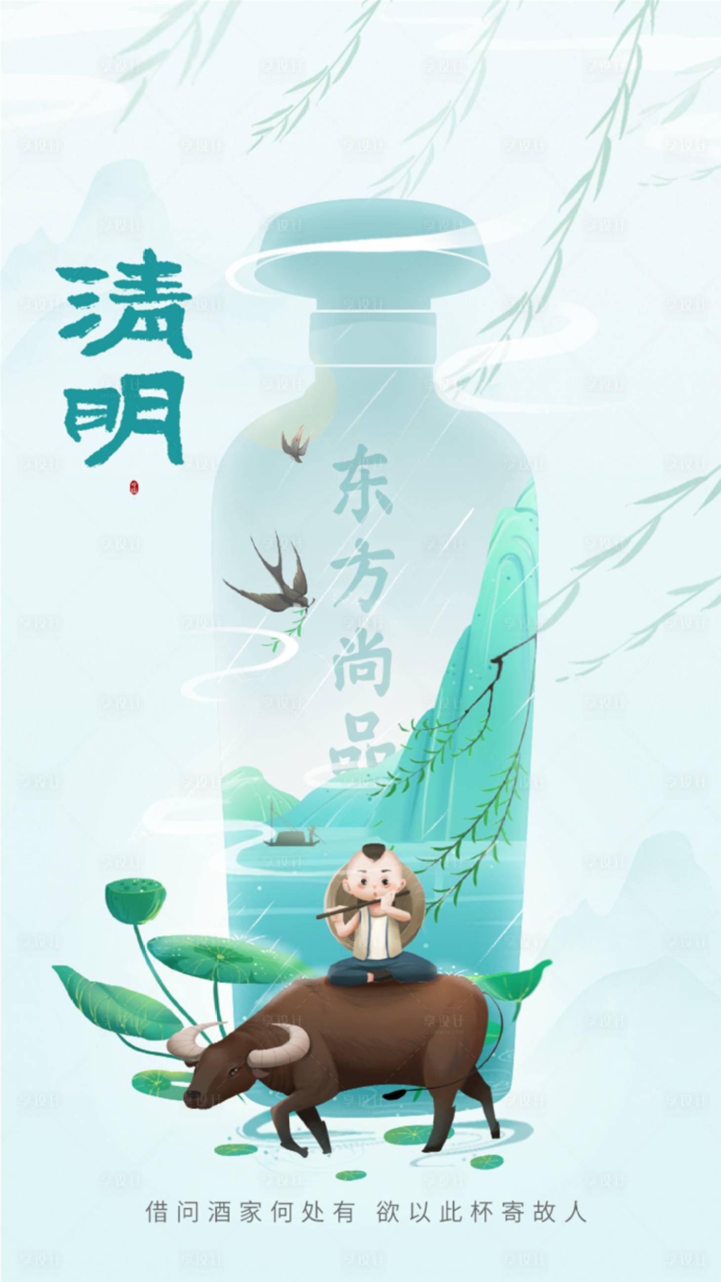 源文件下载【享设计】搜索编号：93850035882061094【清明白酒新中式微推】