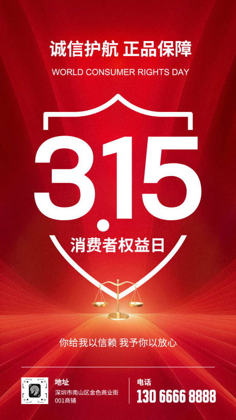 源文件下载【享设计】搜索编号：66920035620041570【315国际消费者权益日海报】