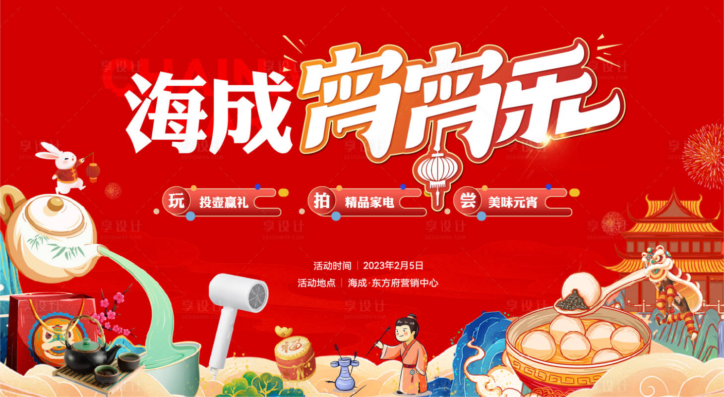 源文件下载【享设计】搜索编号：66750035812684628【元宵活动主画面 】