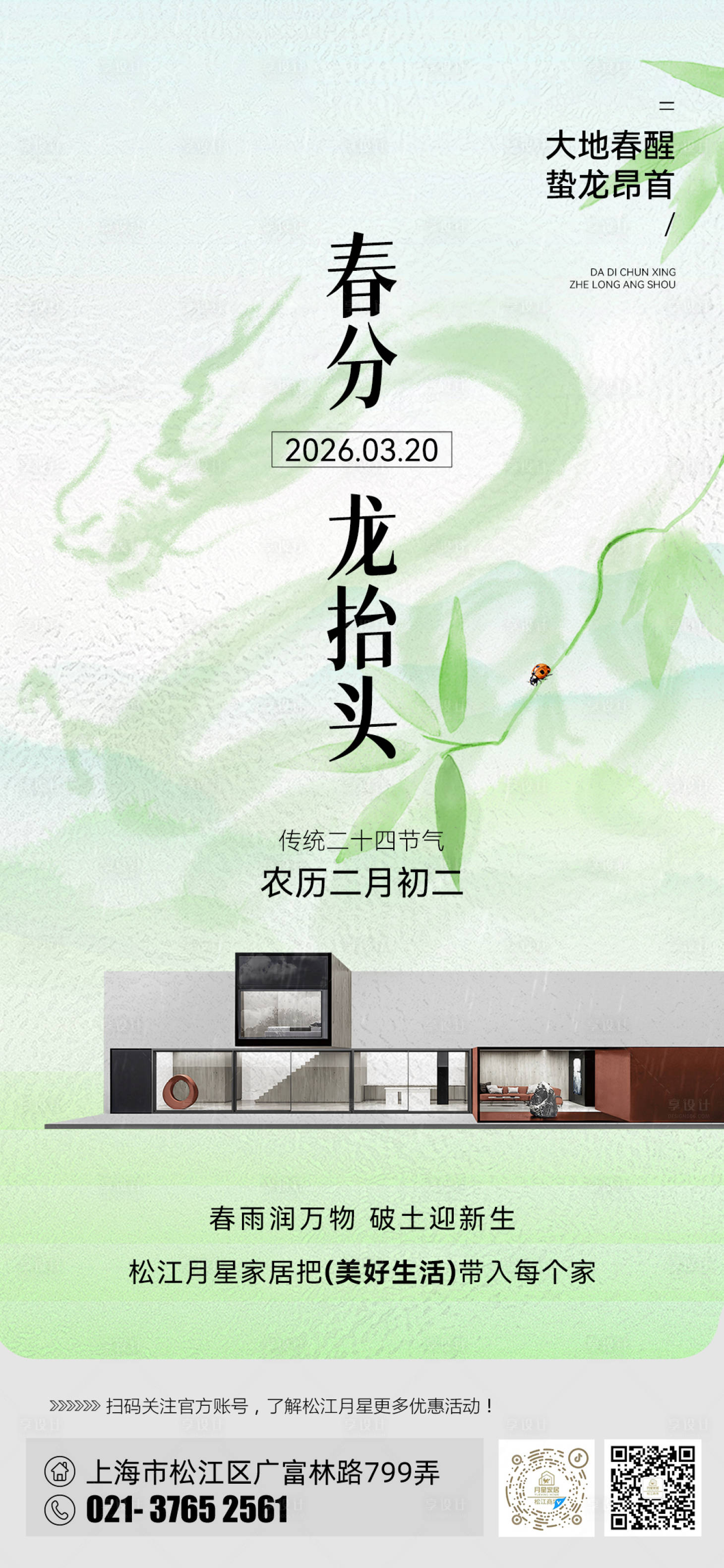 源文件下载【享设计】搜索编号：34850035808878097【家居春分龙抬头海报】