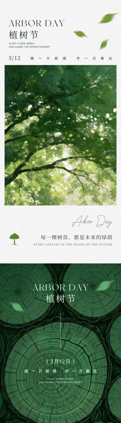 源文件下载【享设计】搜索编号：26100035751376323【植树节海报】