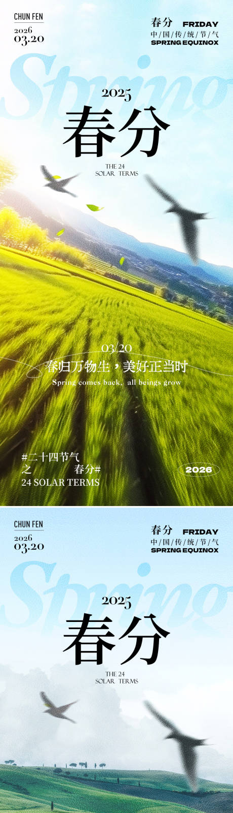 源文件下载【享设计】搜索编号：24820035598623119【春分实景光草地天空系列海报】