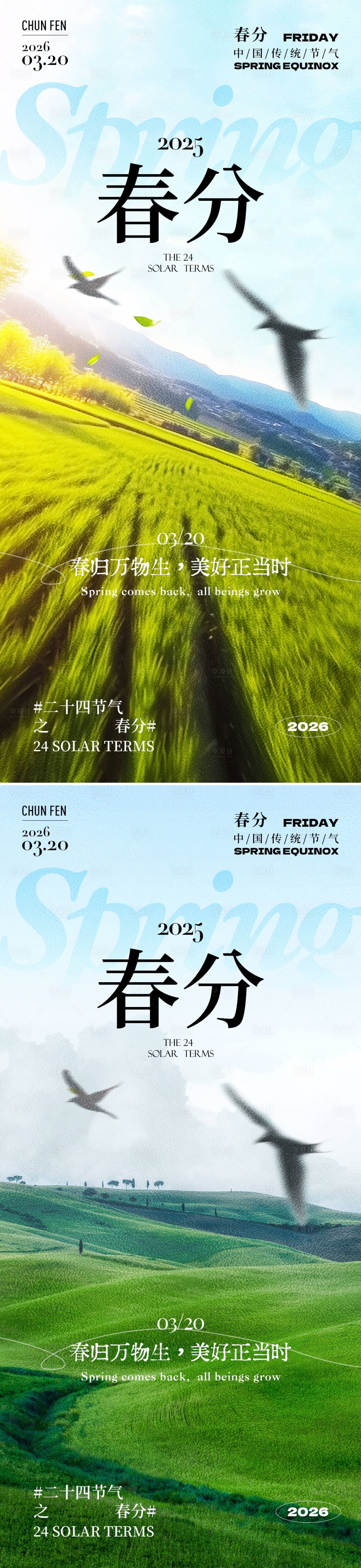 源文件下载【享设计】搜索编号：24820035598623119【春分实景光草地天空系列海报】