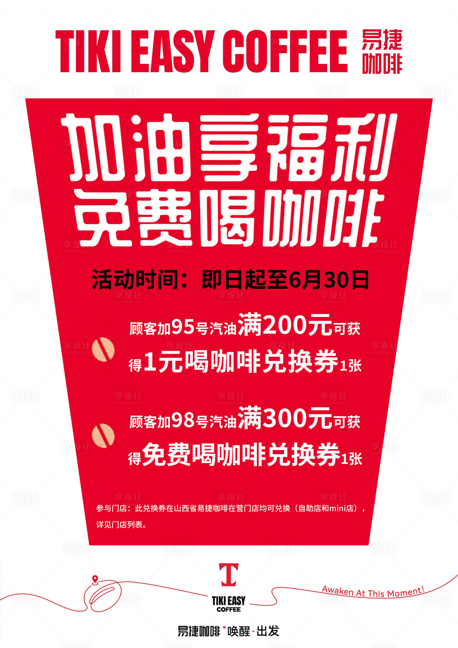 源文件下载【享设计】搜索编号：98930036040569946【易捷咖啡促销海报】