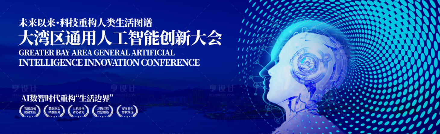 源文件下载【享设计】搜索编号：26300036035432171【大湾区人工智能创新大会活动展板】