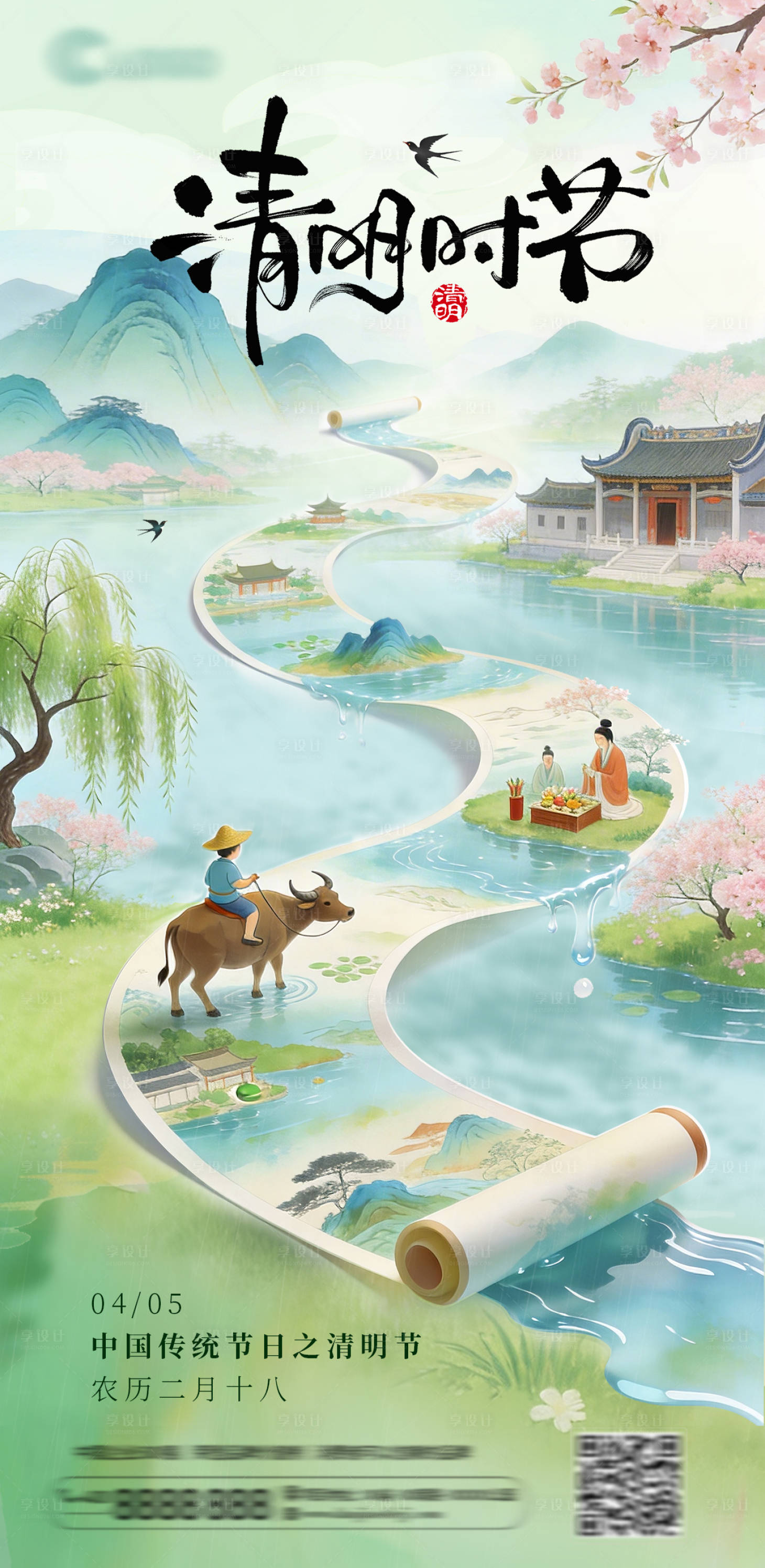 源文件下载【享设计】搜索编号：39590036152043789【清明节气海报】
