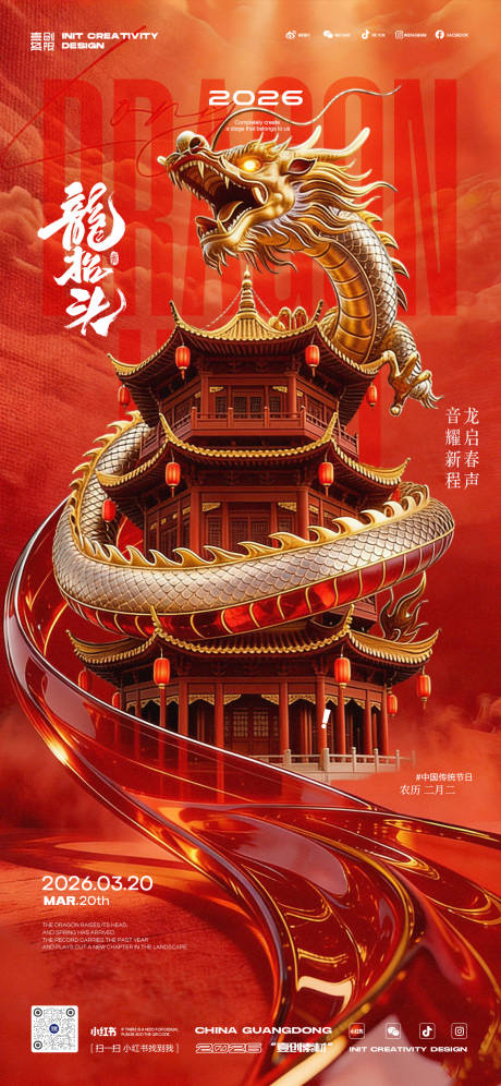 源文件下载【享设计】搜索编号：80000035787671205【龙抬头开门红酒吧二月二】
