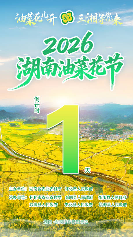 源文件下载【享设计】搜索编号：85030035981491116【油菜花开幕式倒计时海报】