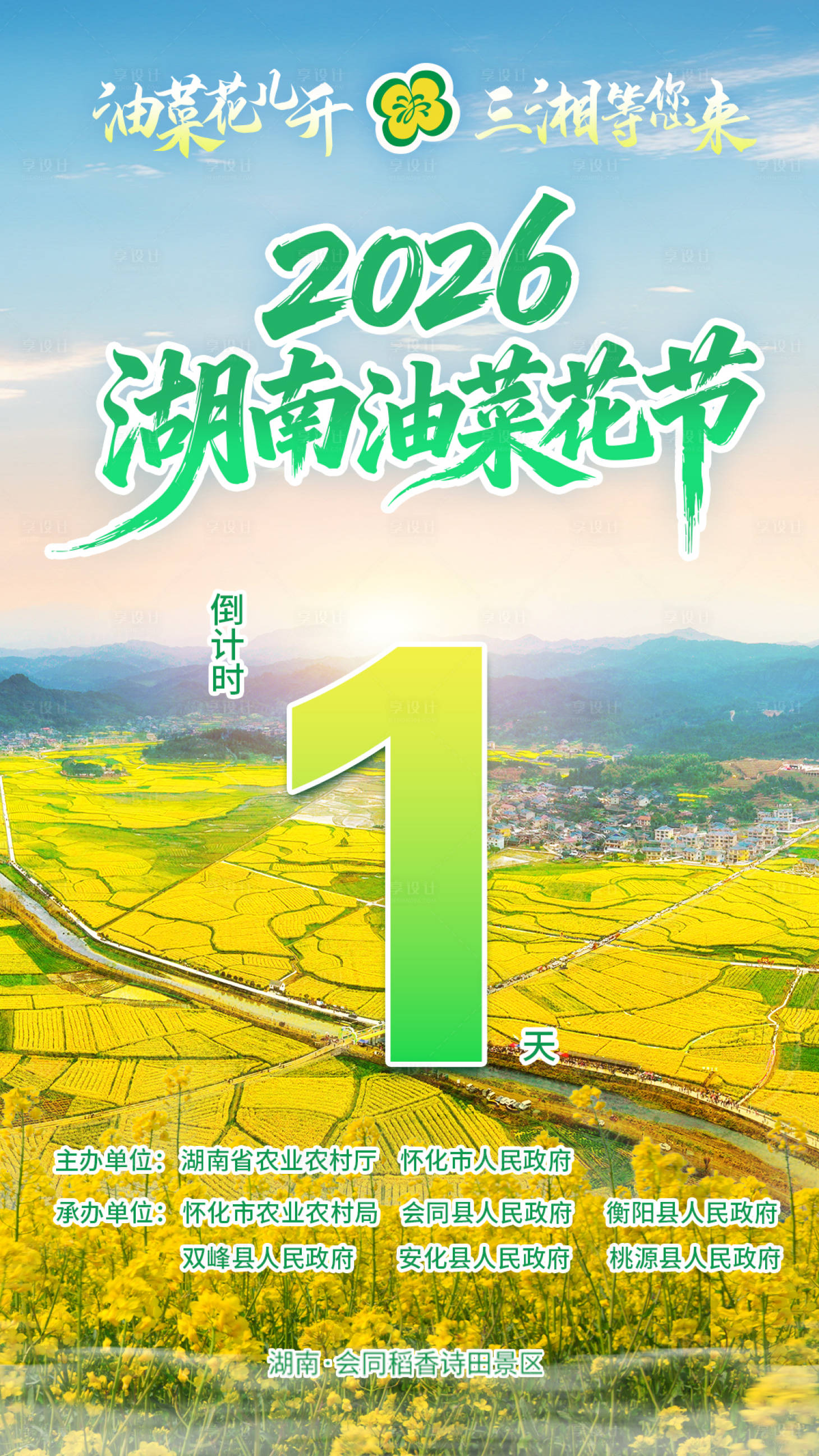 源文件下载【享设计】搜索编号：85030035981491116【油菜花开幕式倒计时海报】
