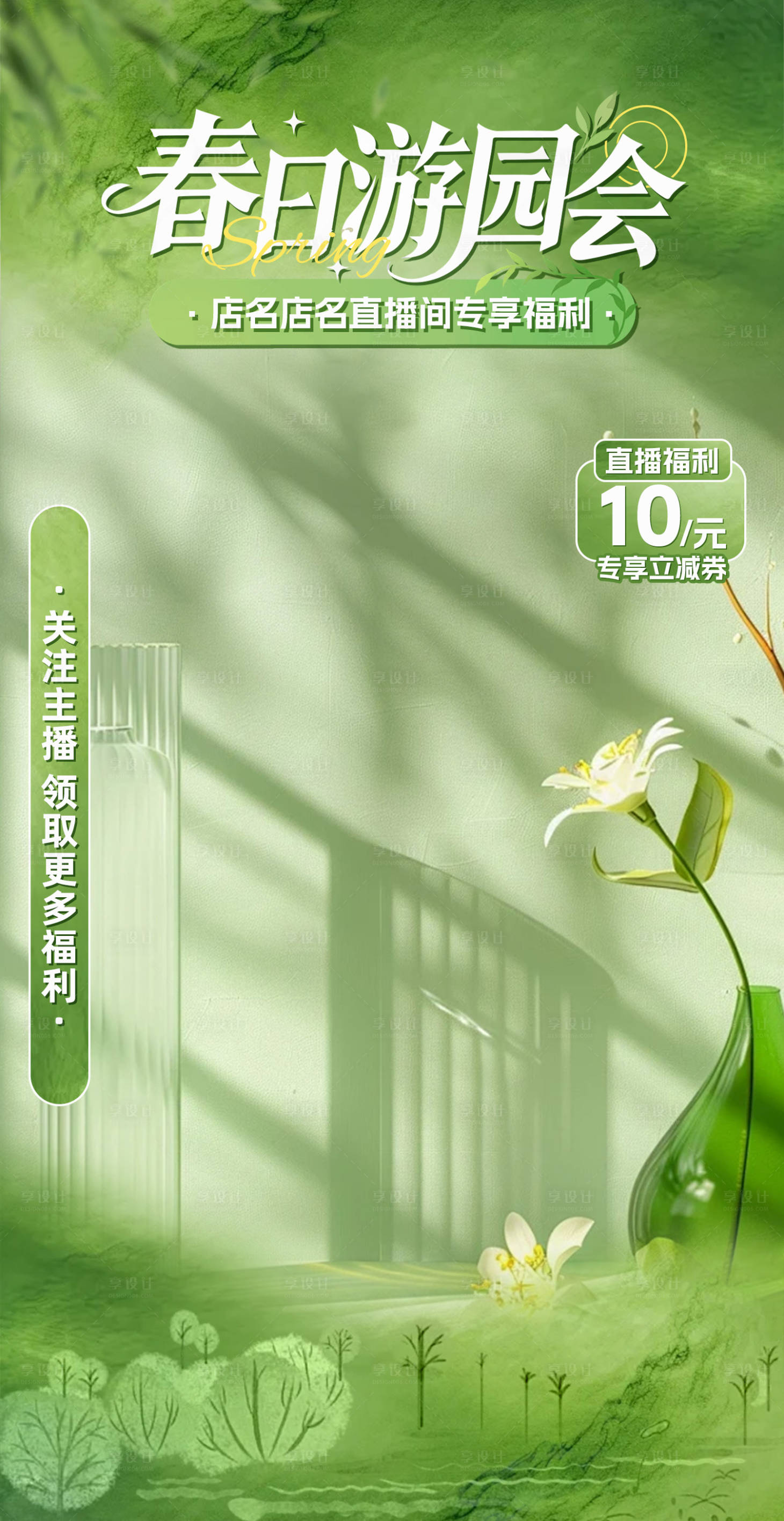 源文件下载【享设计】搜索编号：46900035793298687【春季绿色自然风直播间贴片海报】