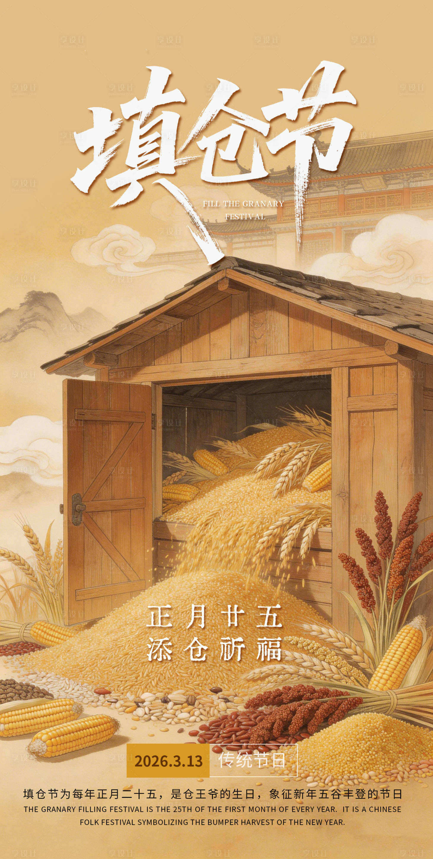 源文件下载【享设计】搜索编号：13070035810903586【正月二十五填仓节打囤海报】