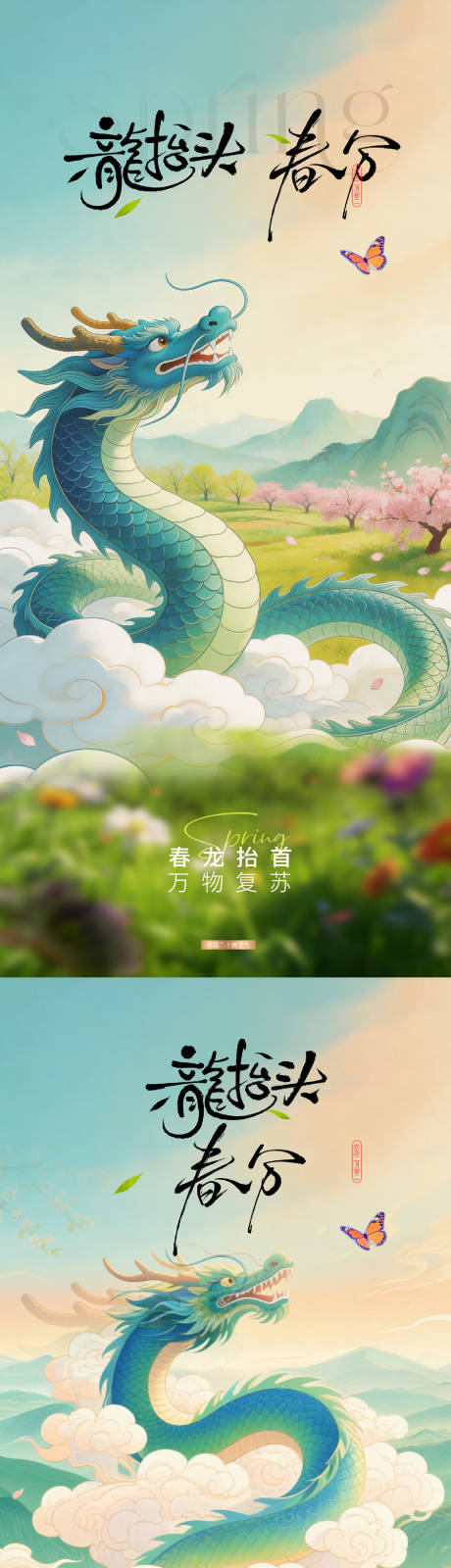 源文件下载【享设计】搜索编号：91350035745649808【龙抬头春分海报】