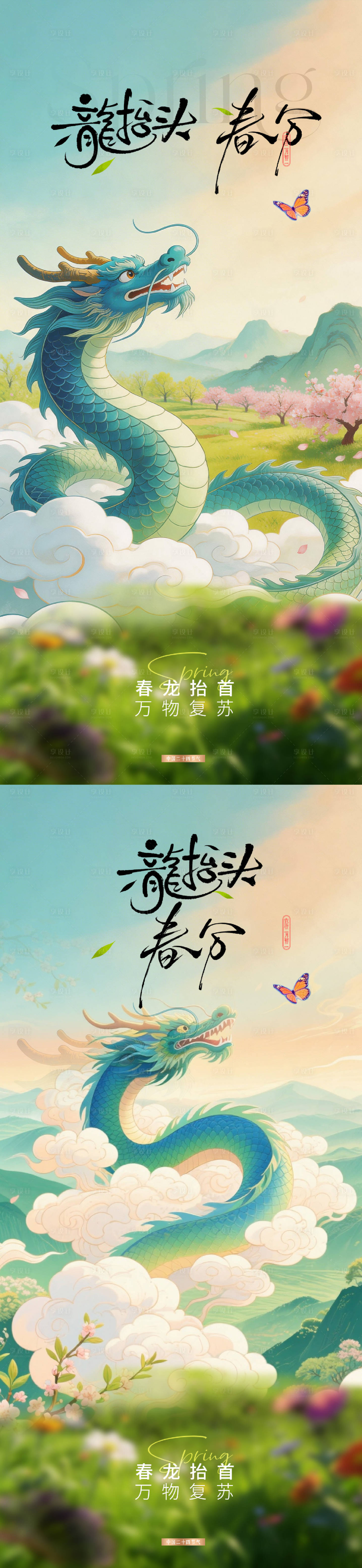 源文件下载【享设计】搜索编号：91350035745649808【龙抬头春分海报】