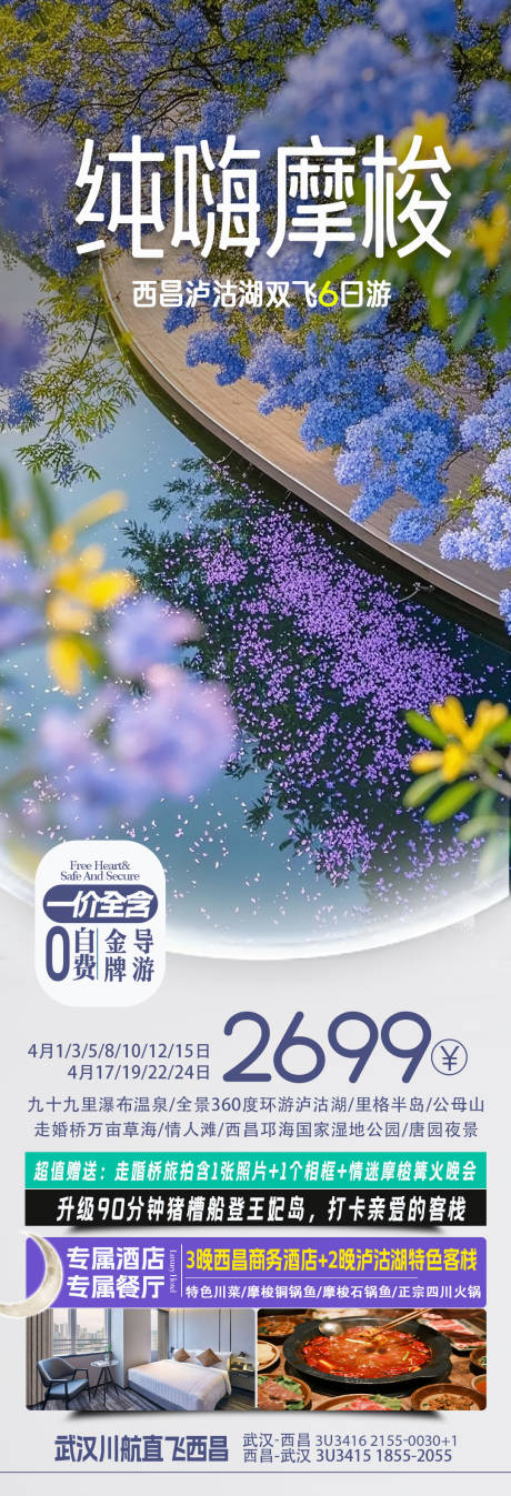 源文件下载【享设计】搜索编号：71030035954989998【泸沽湖旅游海报】