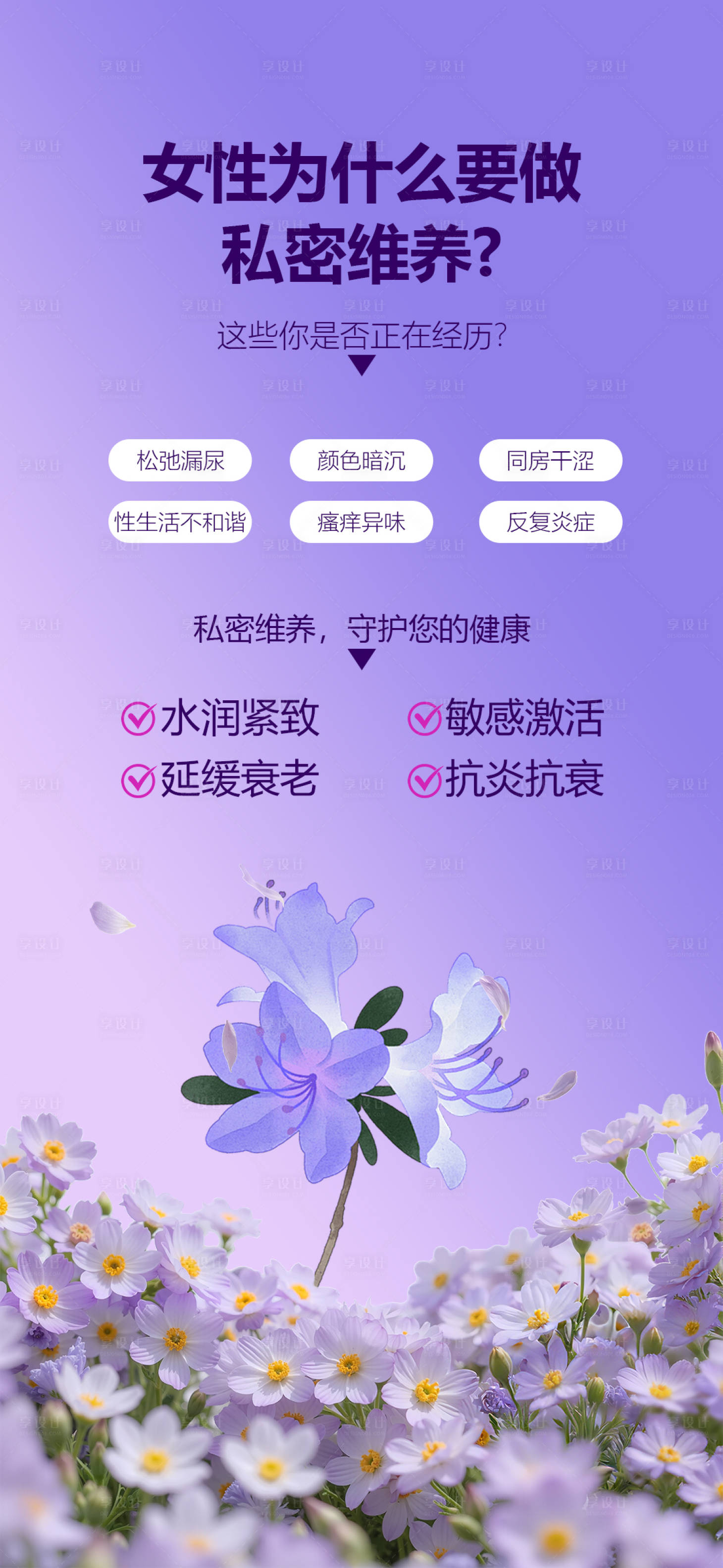 源文件下载【享设计】搜索编号：72070035958053111【女性为什么要做私密维养】