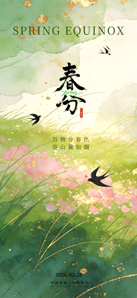 源文件下载【享设计】搜索编号：23060035778357558【简约绿色水墨春分海报】