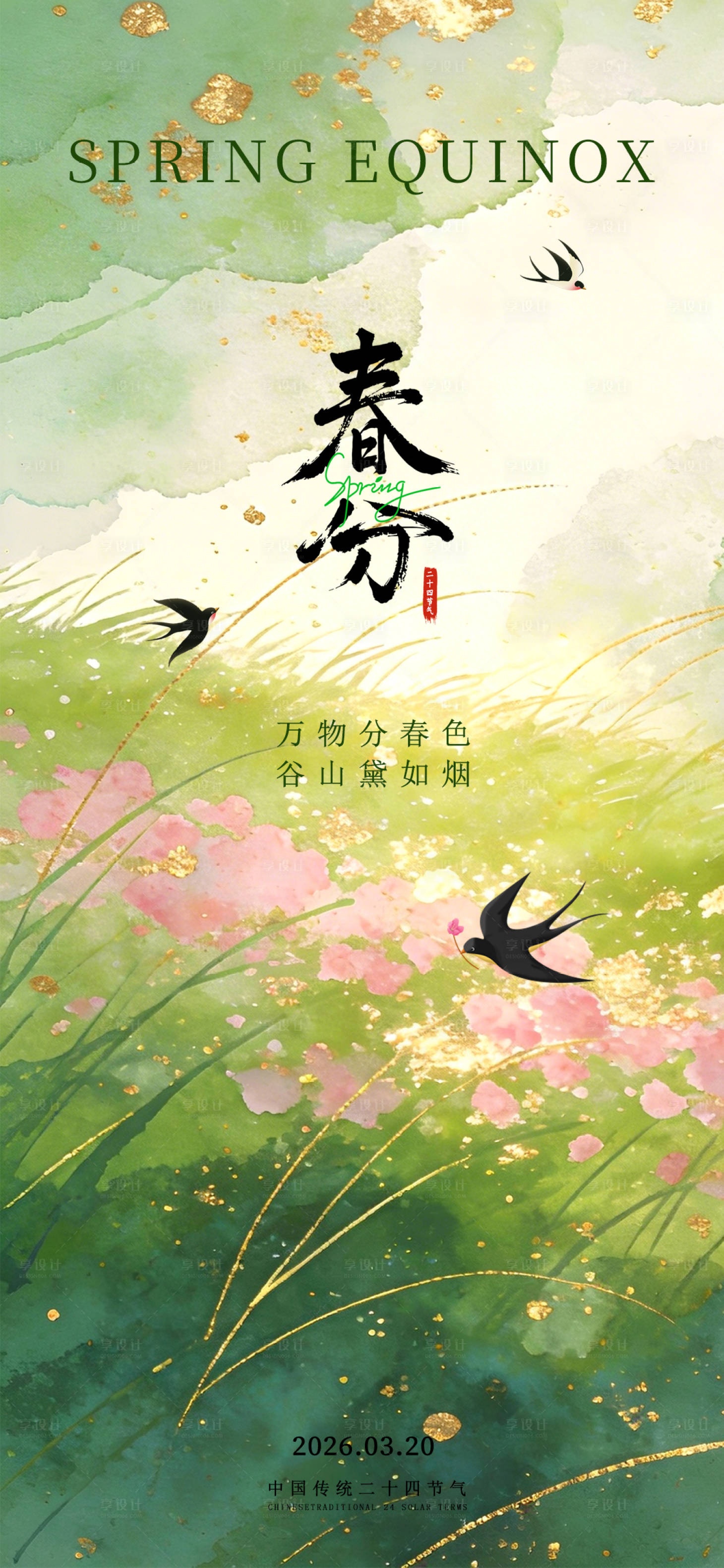 源文件下载【享设计】搜索编号：23060035778357558【简约绿色水墨春分海报】