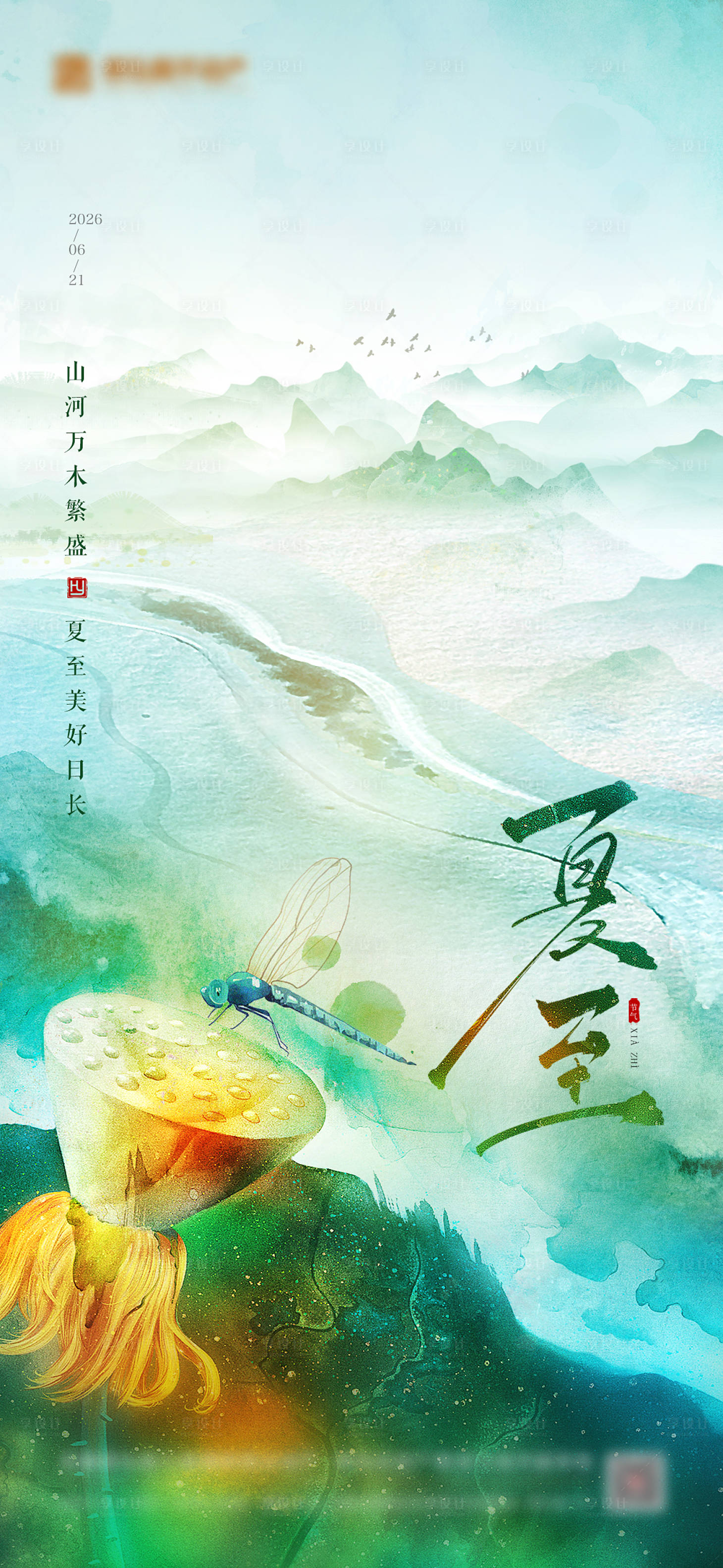 源文件下载【享设计】搜索编号：57510035974688086【夏至节气海报】
