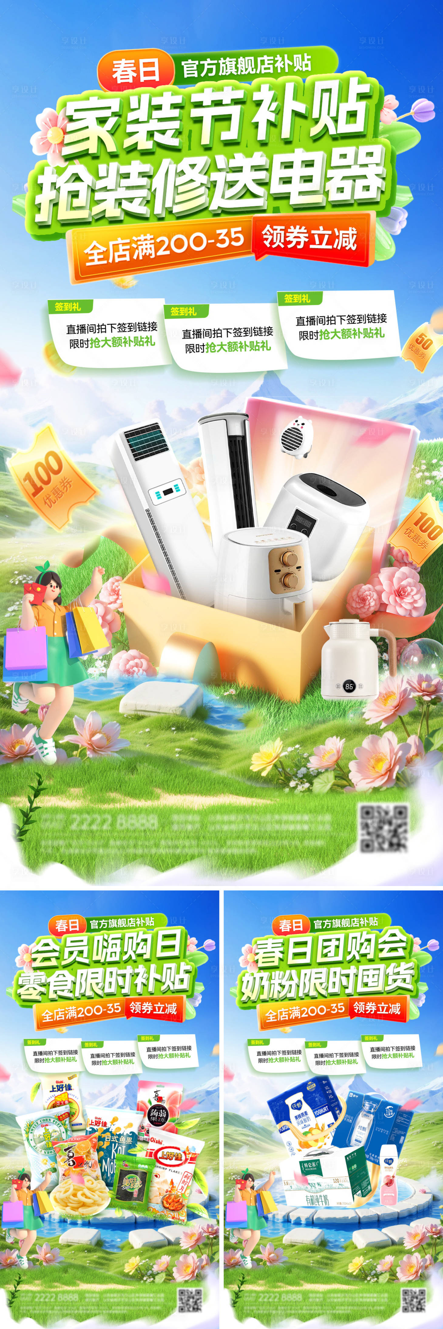 源文件下载【享设计】搜索编号：11000035752327641【春日超市会员日团购会嗨购季零食奶粉电】