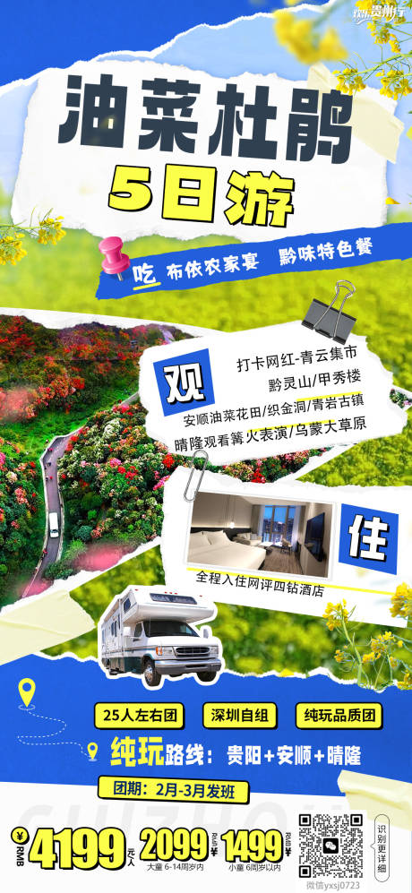 源文件下载【享设计】搜索编号：75810035778407539【贵州旅行海报】