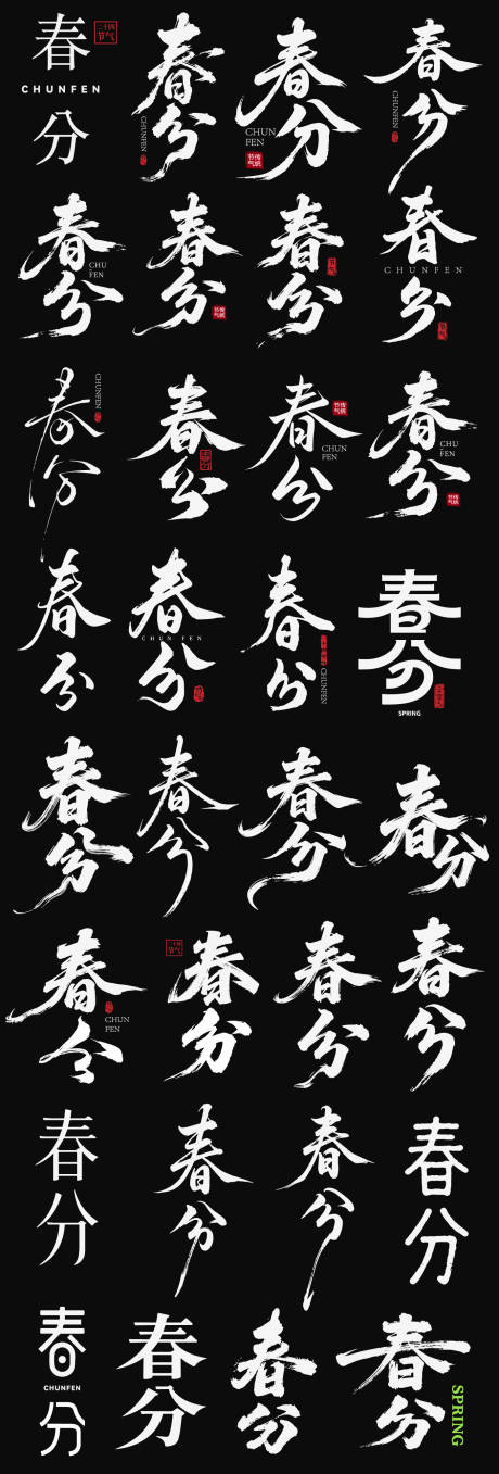 源文件下载【享设计】搜索编号：95490035898902997【龙抬头春分节日icon艺术字主标书法】