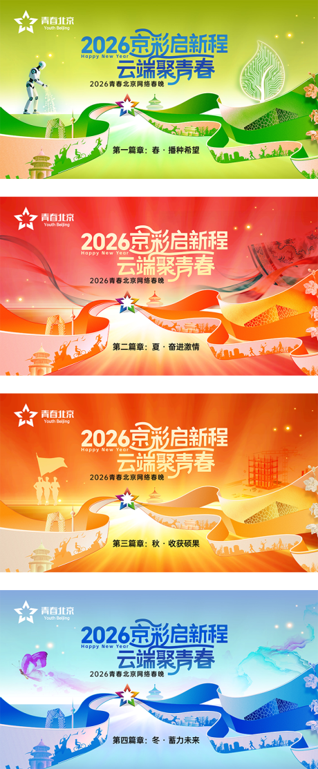 源文件下载【享设计】搜索编号：58460035694755448【青春北京网络春晚活动背景板】