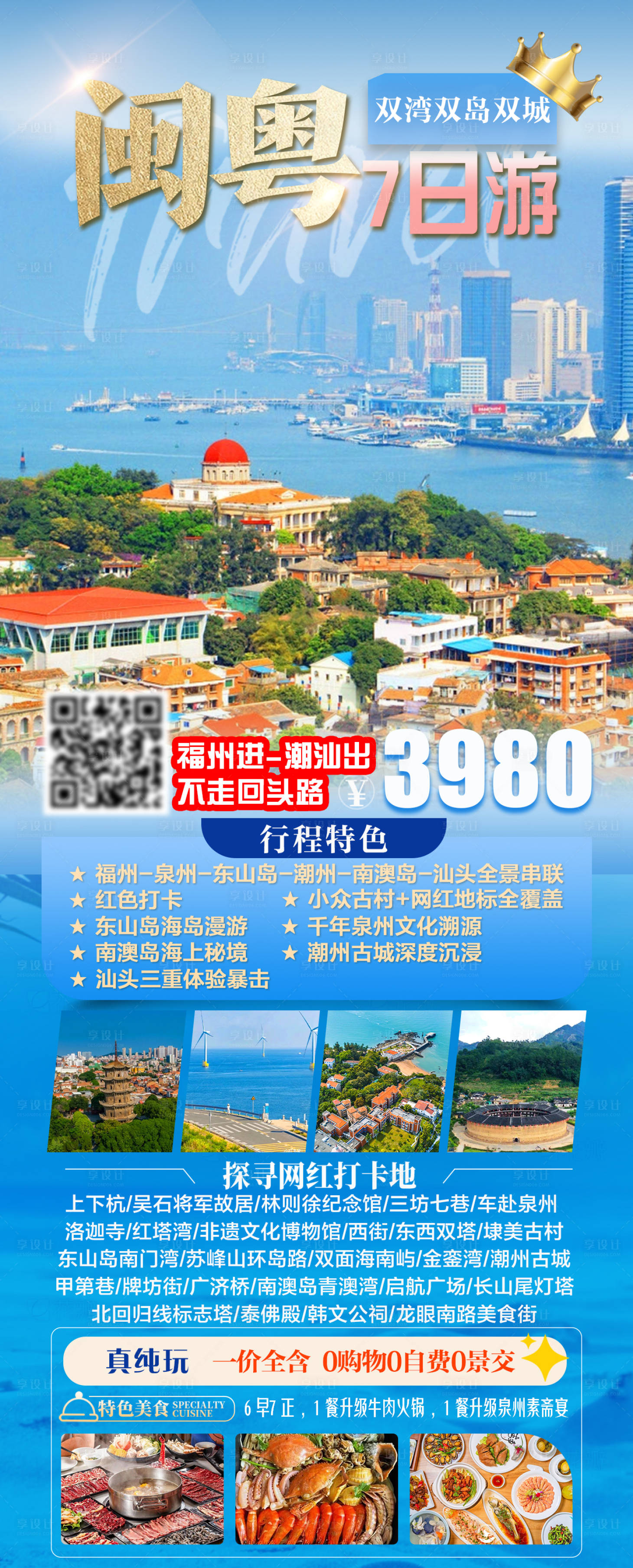源文件下载【享设计】搜索编号：88160035590459229【闽粤双湾双岛双城7日游旅游海报】