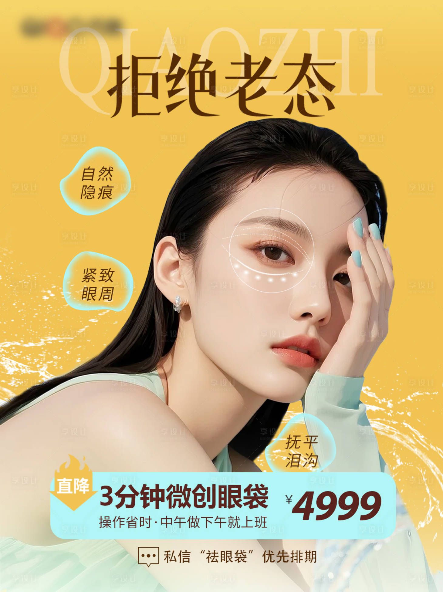 源文件下载【享设计】搜索编号：49350036084051094【微创祛眼袋】