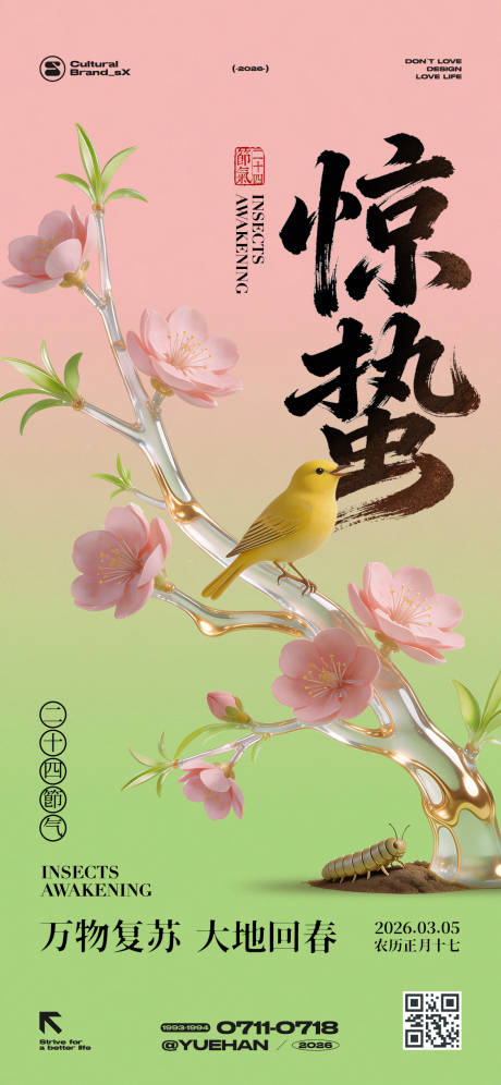源文件下载【享设计】搜索编号：83240035614277524【惊蛰节气创意海报】