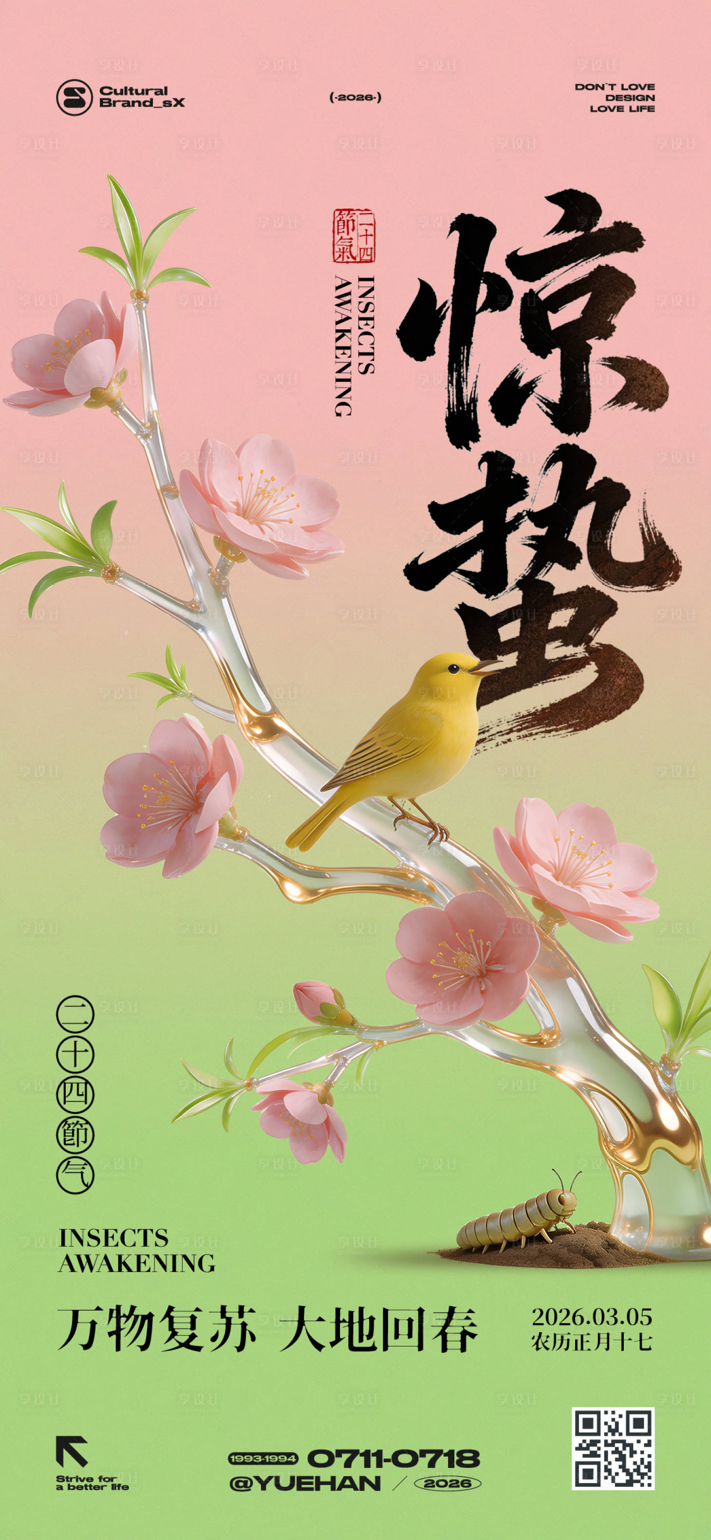 源文件下载【享设计】搜索编号：83240035614277524【惊蛰节气创意海报】