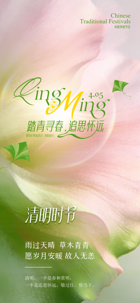 源文件下载【享设计】搜索编号：11040036106806911【清明节】