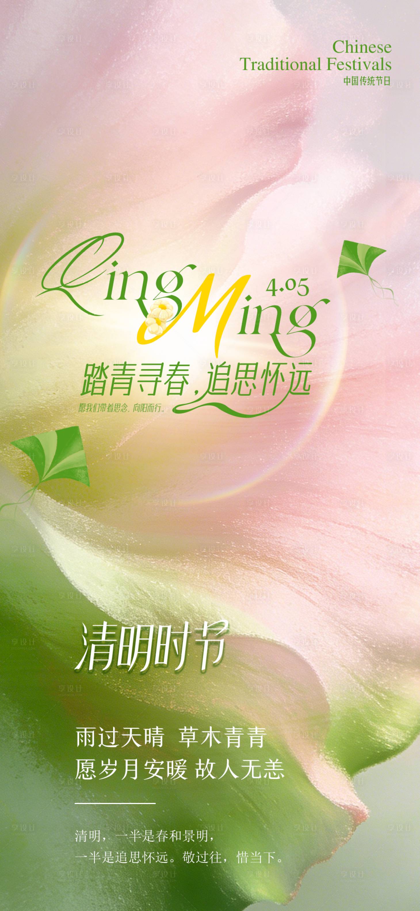 源文件下载【享设计】搜索编号：11040036106806911【清明节】