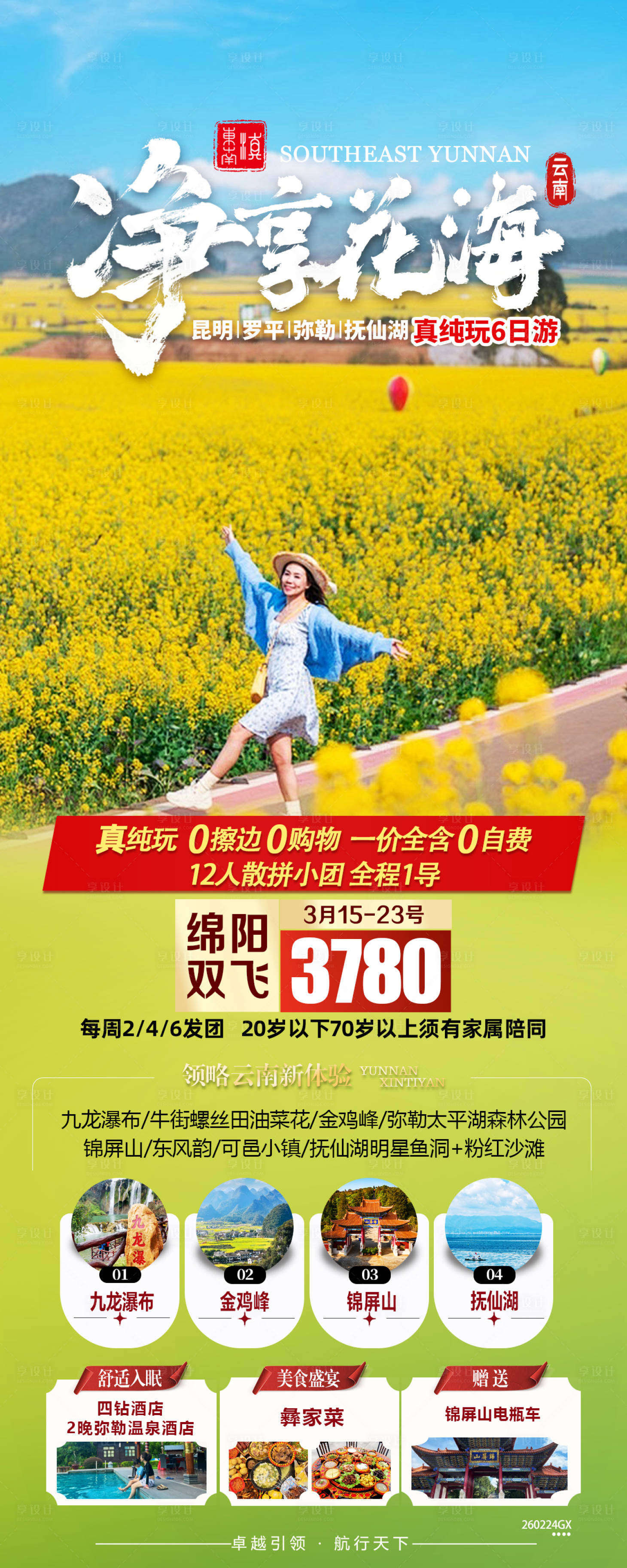 源文件下载【享设计】搜索编号：74990035943961164【净享花海海报】