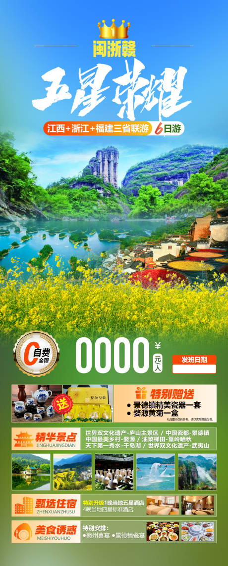 源文件下载【享设计】搜索编号：42240035760492731【五星荣耀闽浙赣海报】