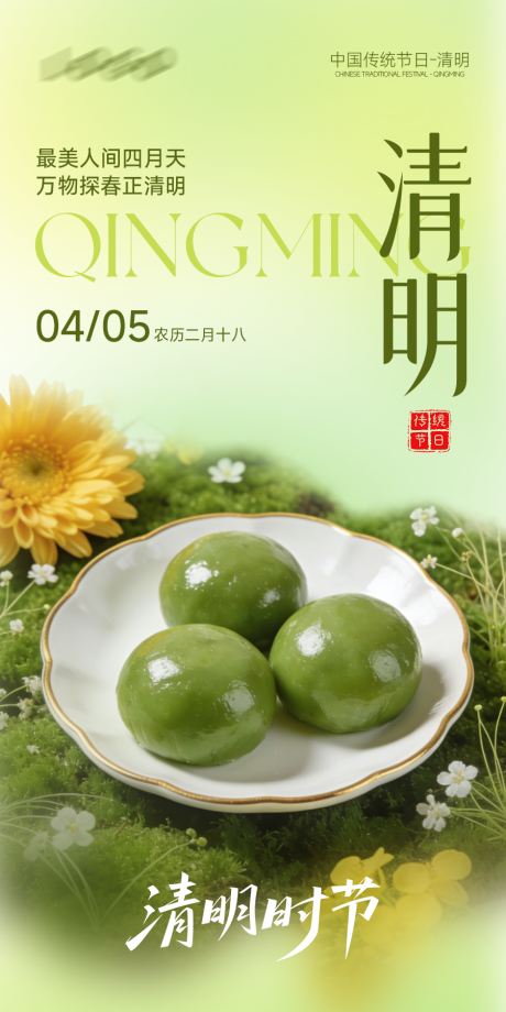 源文件下载【享设计】搜索编号：93120036094679824【清明节青团海报】