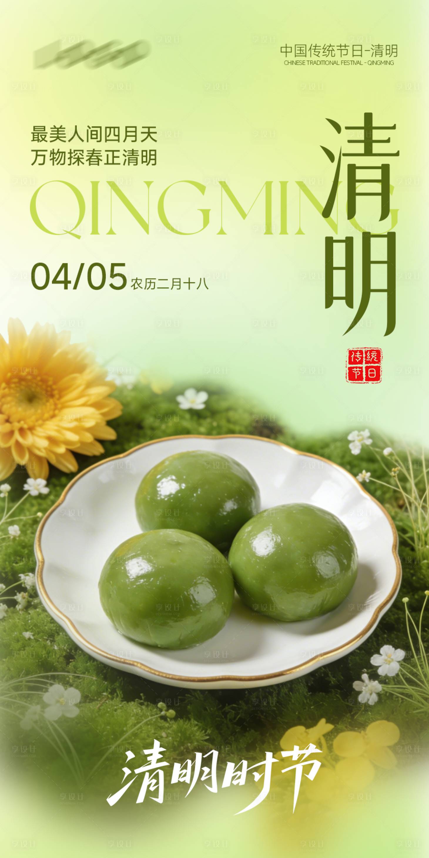 源文件下载【享设计】搜索编号：93120036094679824【清明节青团海报】
