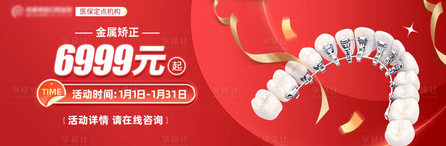 源文件下载【享设计】搜索编号：34550035818613477【美团口腔矫正主页轮播海报】