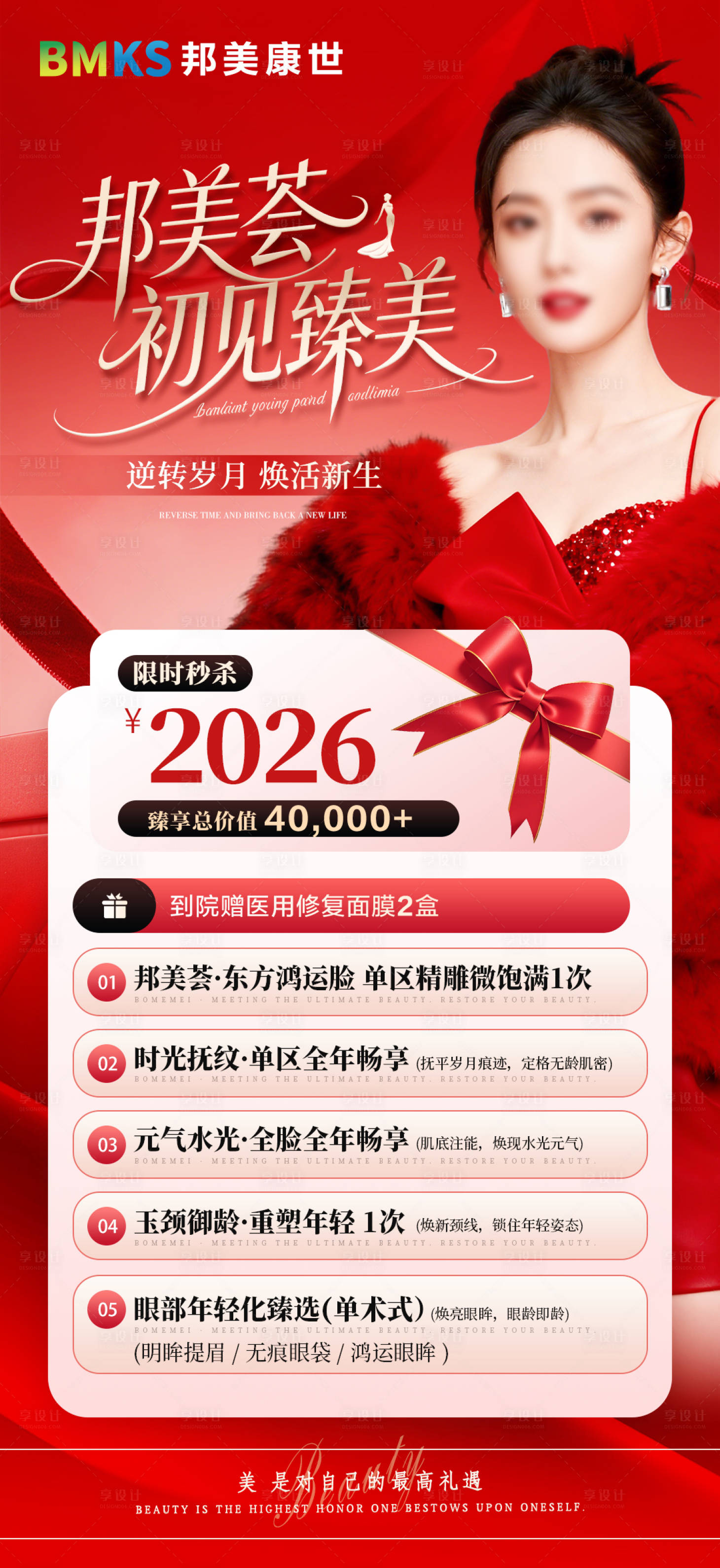 源文件下载【享设计】搜索编号：24690035922023637【医美卡项水光礼遇定位费】