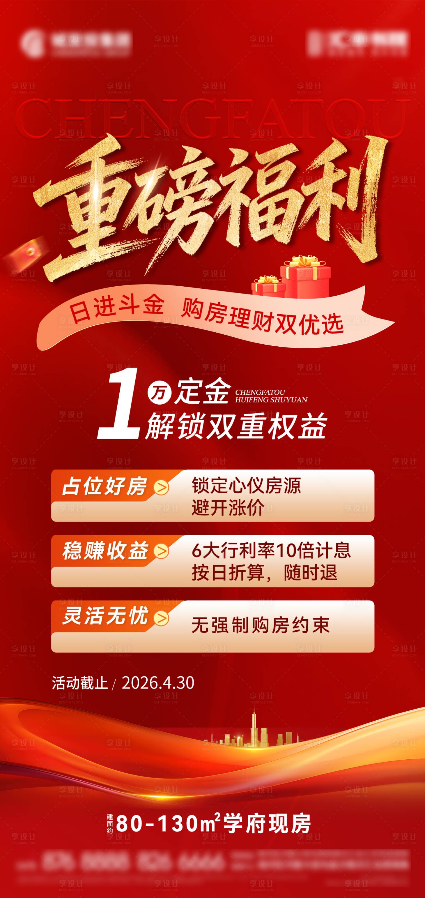 源文件下载【享设计】搜索编号：29090035864267075【地产福利海报】