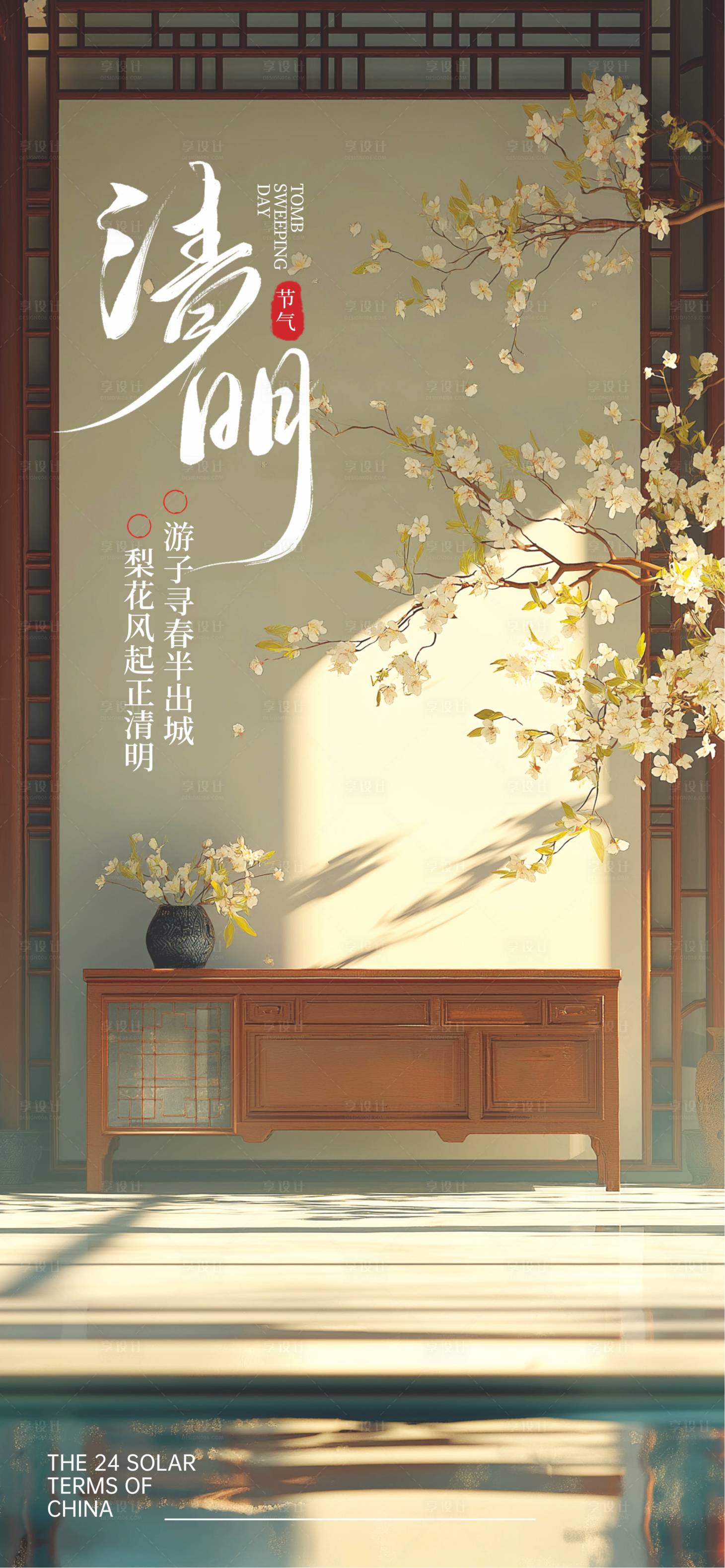 源文件下载【享设计】搜索编号：75100035950653901【清明节24节气】