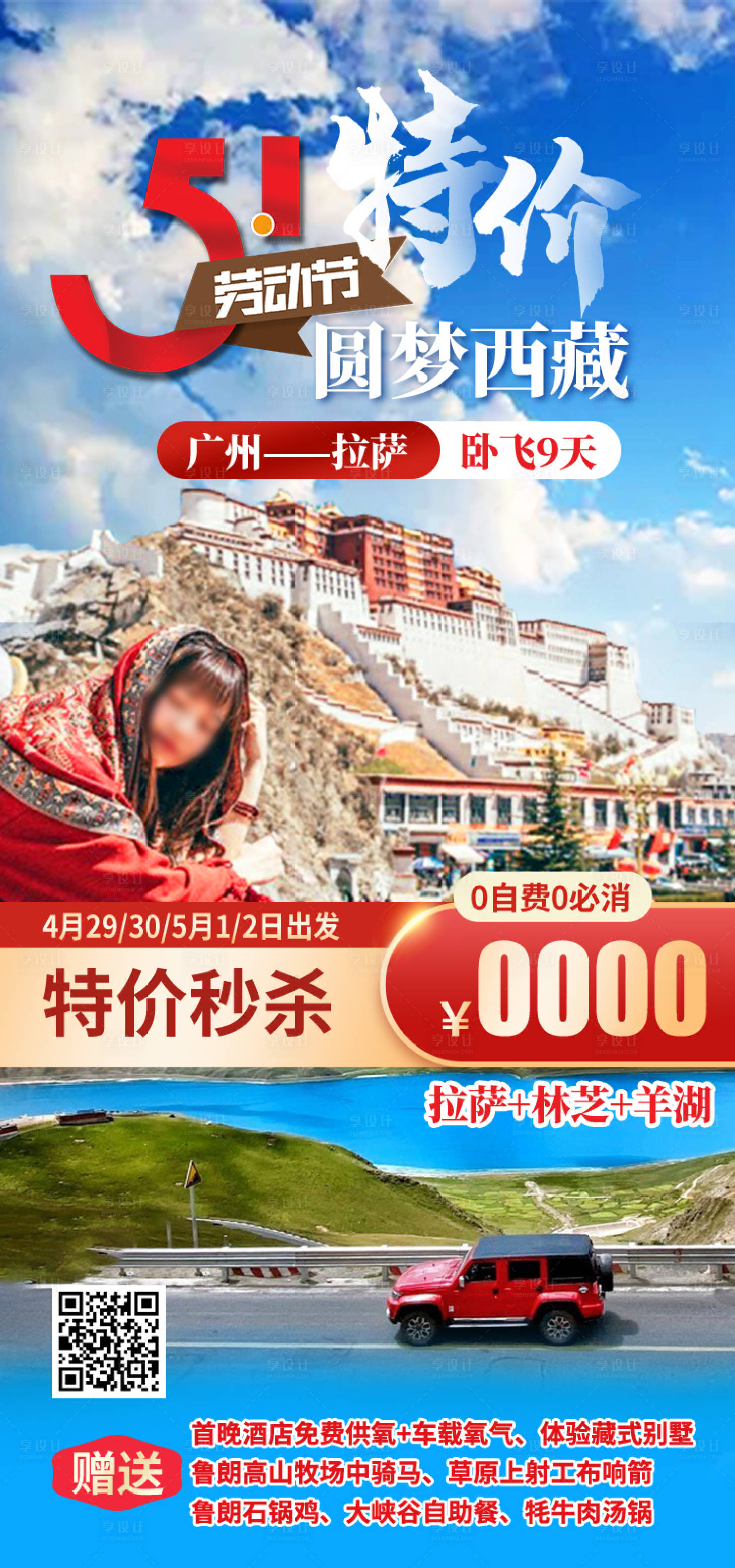 源文件下载【享设计】搜索编号：40210035512364865【圆梦西藏五一特价西藏旅游海报】