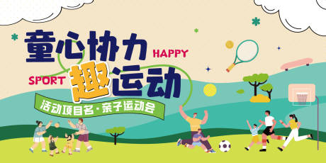 源文件下载【享设计】搜索编号：46140035720418422【社区亲子运动会活动主背景】