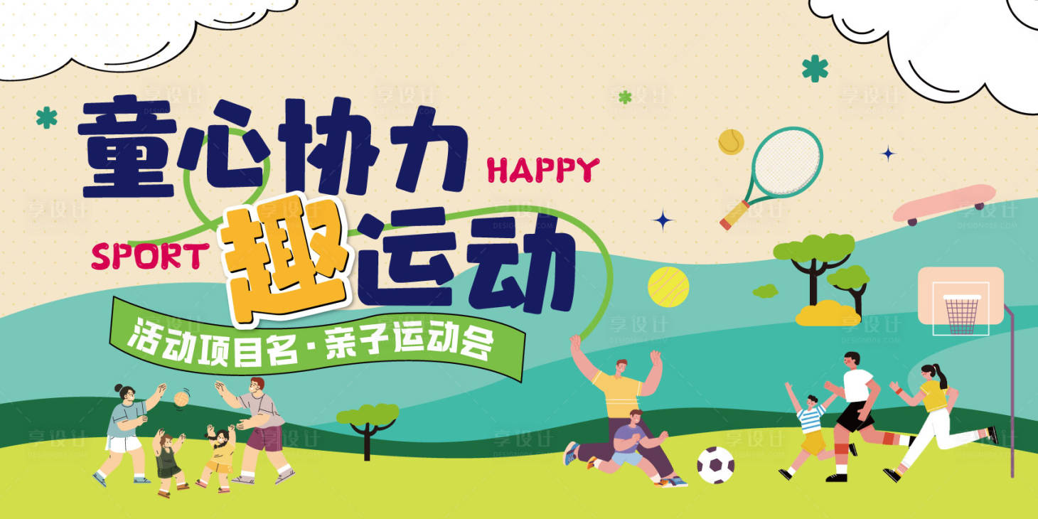源文件下载【享设计】搜索编号：46140035720418422【社区亲子运动会活动主背景】