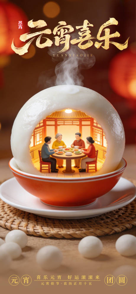 源文件下载【享设计】搜索编号：56800035601195618【元宵喜乐节日节气宣传元宵节海报】