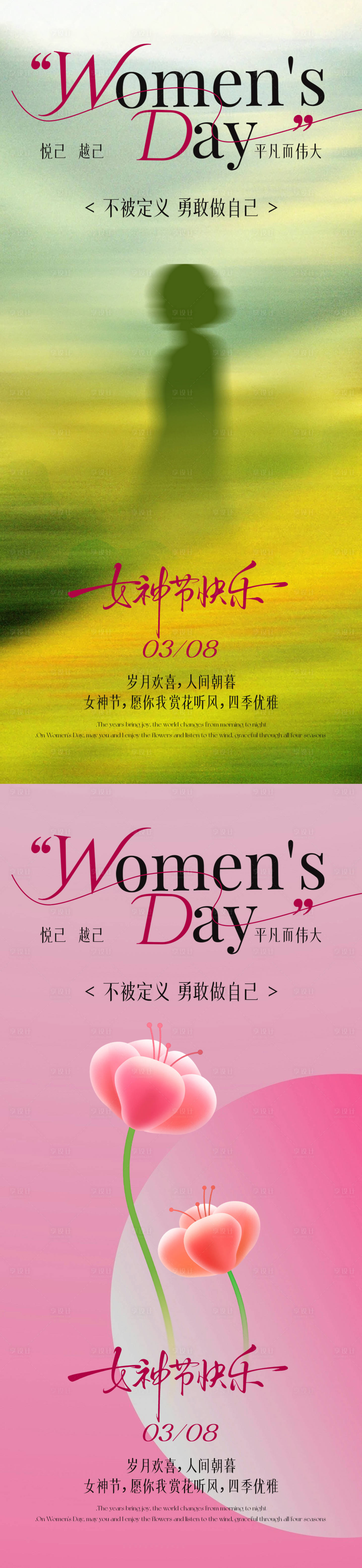 源文件下载【享设计】搜索编号：11630035661408022【女神节文艺节日海报】